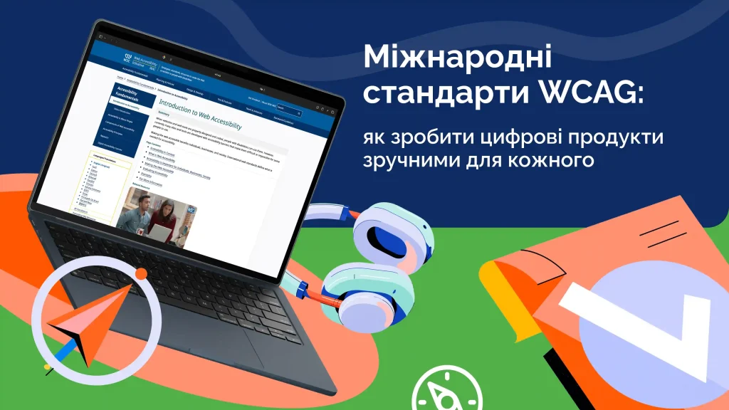 Web Content Accessibility Guidelines (WCAG) – Міжнародні стандарти цифрової доступності