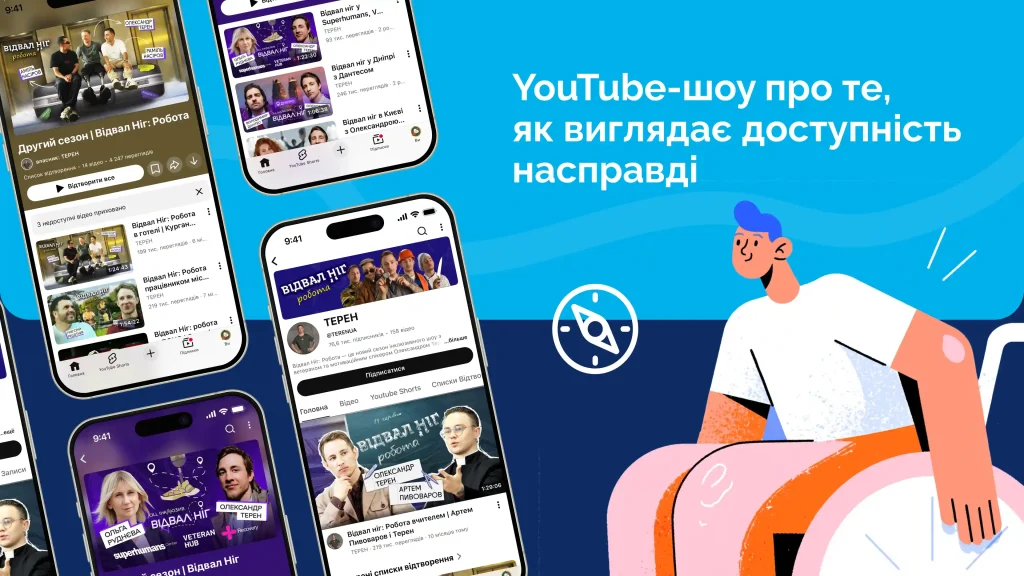 YouTube-шоу «Відвал ніг» про реальну доступність міста та бізнесу очима ветерана
