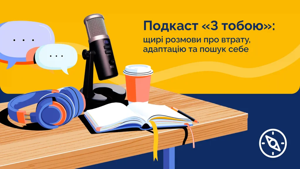 Подкаст «З тобою»: голоси ветеранів, ВПО та тих, хто пережив втрату