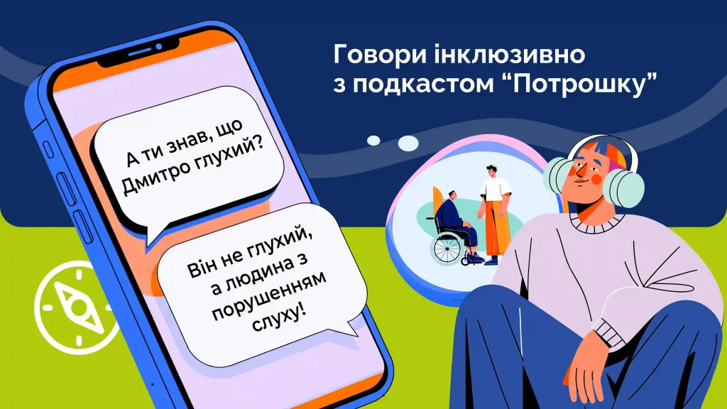 Подкаст про інклюзивну мову «Потрошку»
