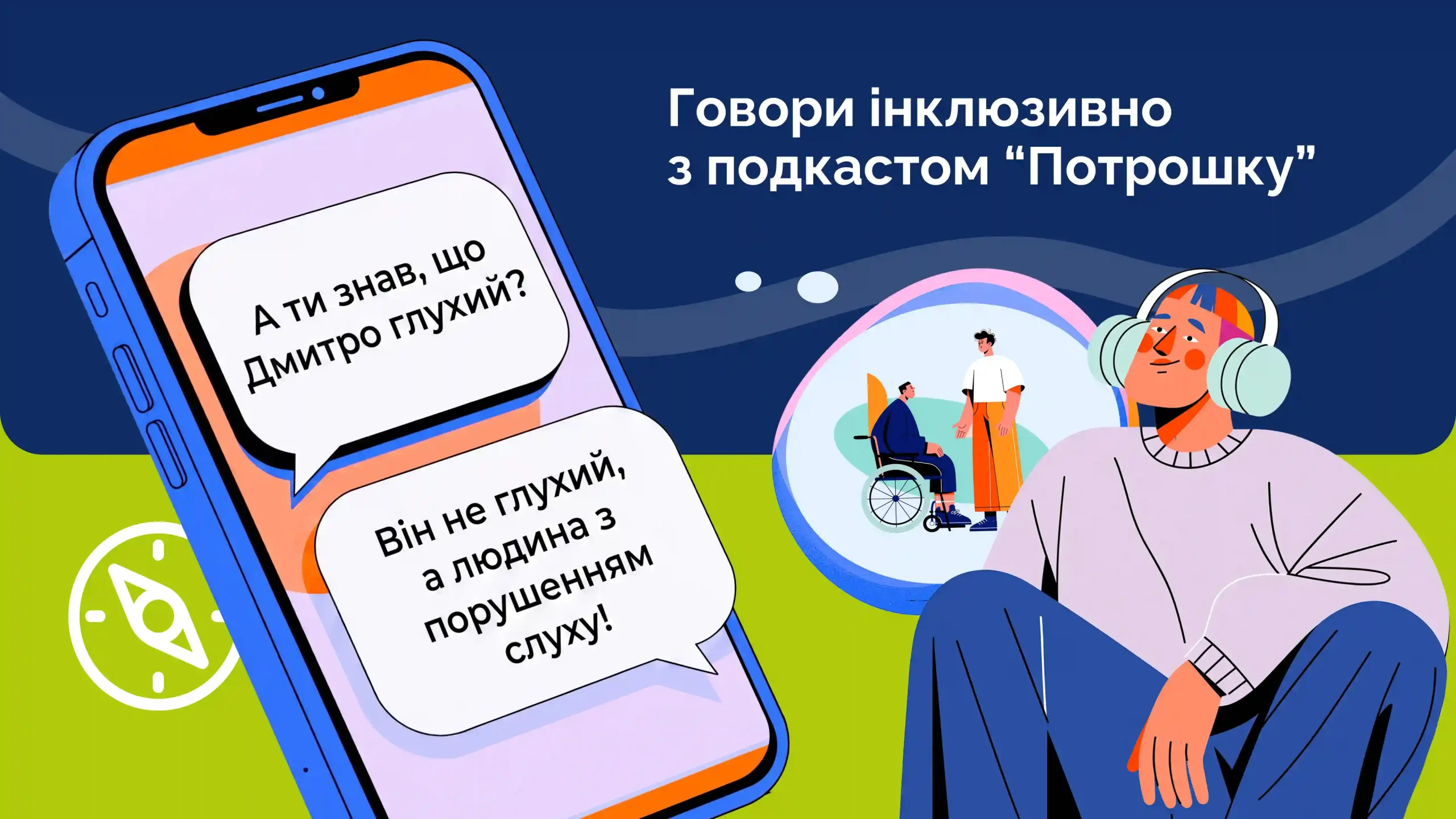 Подкаст про інклюзивну мову «Потрошку»