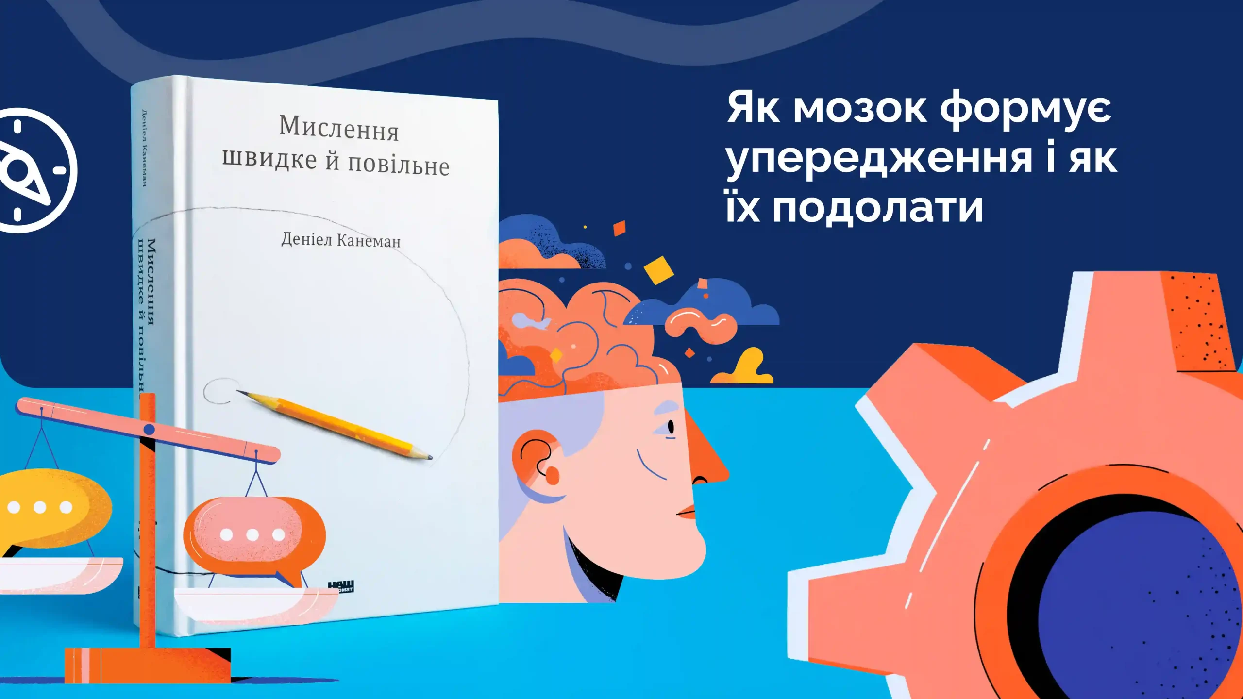 Книга «Мислення швидке й повільне» Деніела Канемана про те як мозок формує упередження і як їх подолати