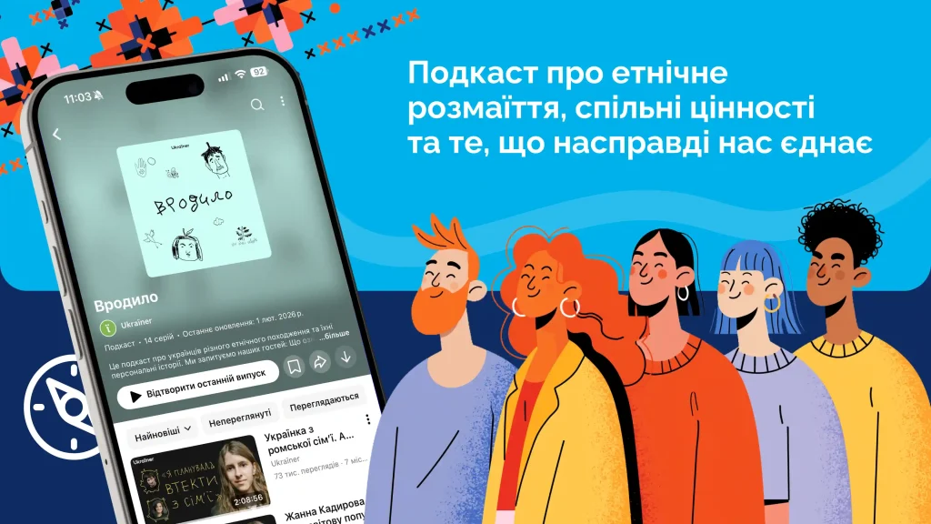 Подкаст «Вродило» про різноманіття українських ідентичностей та спільні цінності, що нас єднають
