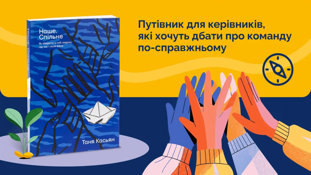 Книга «Наше. Спільне» Тані Касьян про емпатію, підтримку та ментальне здоров’я в умовах війни