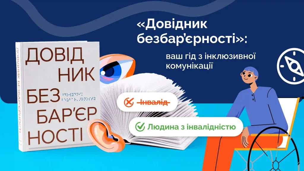 Довідник: ваш гід з інклюзивної комунікації 