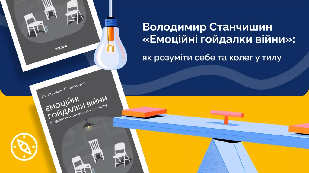 Володимир Станчишин «Емоційні гойдалки війни»: як розуміти себе та колег у тилу