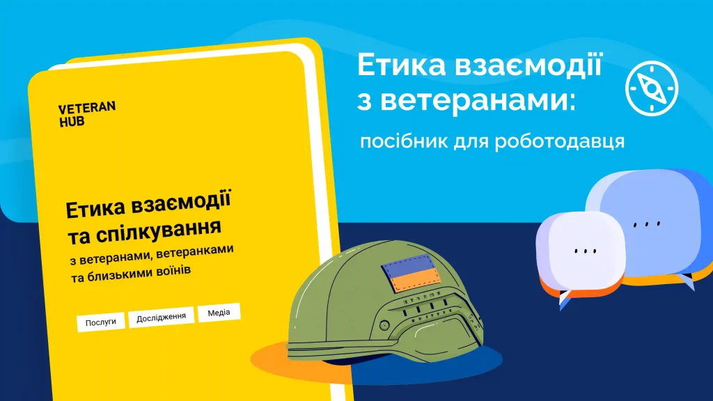 Посібник «Етика взаємодії та спілкування з ветеранами, ветеранками та близькими воїнів»