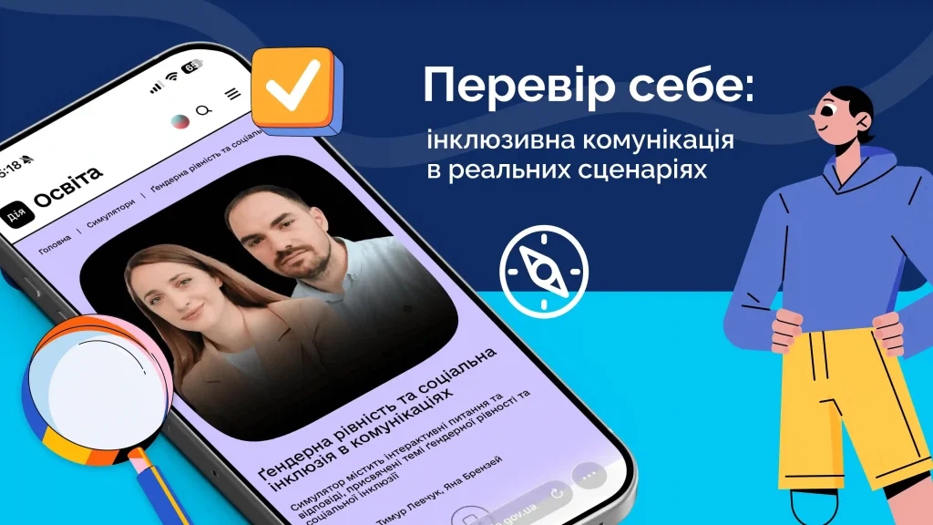 Інтерактивний симулятор  «Ґендерна рівність та соціальна інклюзія в комунікаціях»