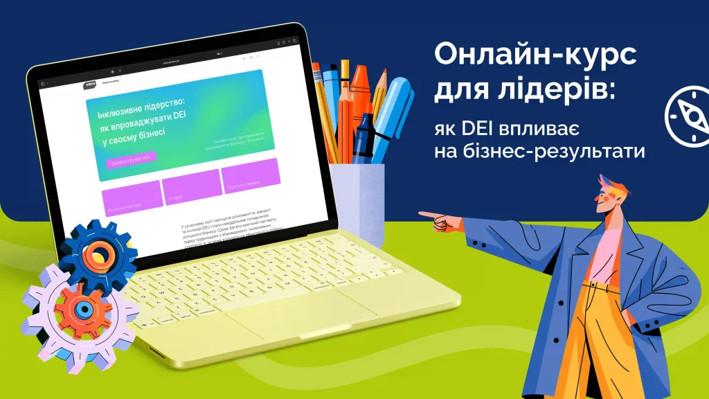 «Інклюзивне лідерство» — онлайн-курс про впровадження DEI у бізнесі