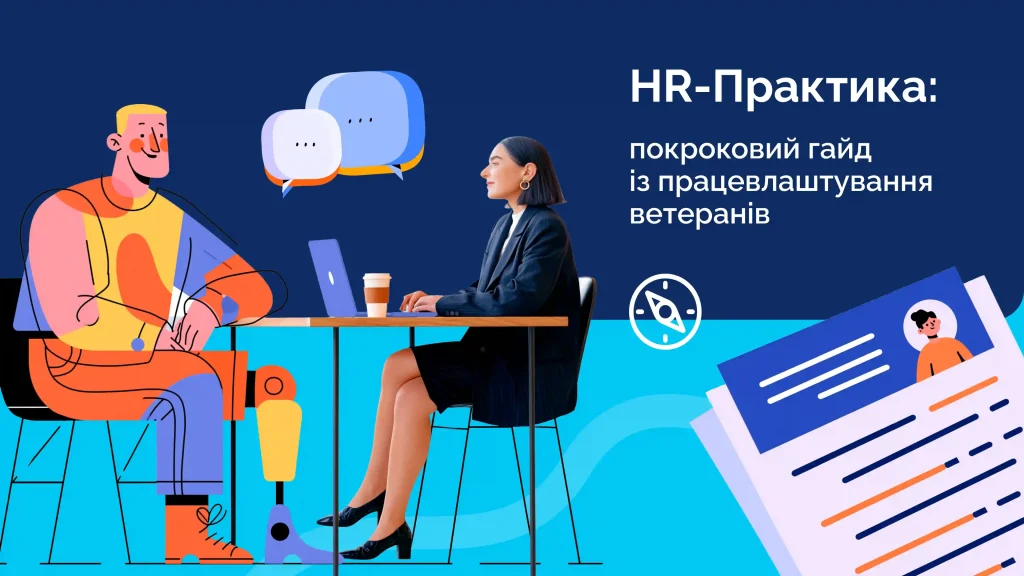 Гайд «HR-Практика» від Veteran Hub