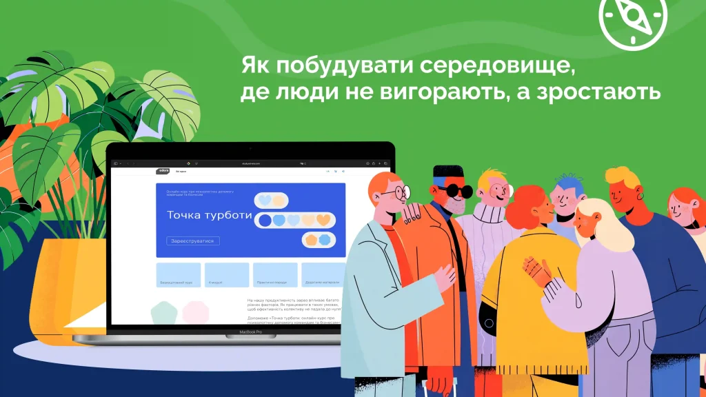 Онлайн-курс «Точка турботи» про психологічну безпеку, ментальне здоров’я команди та профілактику вигорання