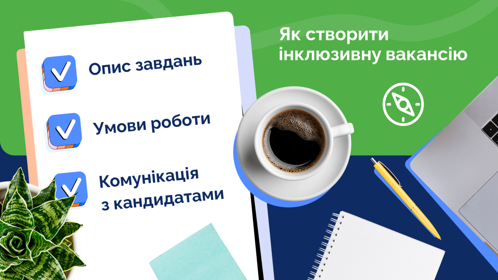 Починати треба з вакансії: як запровадити інклюзивний рекрутинг у компанії